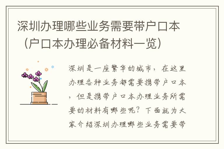 深圳辦理哪些業(yè)務(wù)需要帶戶口本（戶口本辦理必備材料一覽）