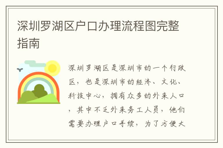 深圳羅湖區(qū)戶口辦理流程圖完整指南