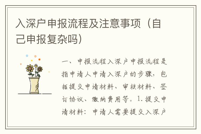 入深戶申報流程及注意事項（自己申報復(fù)雜嗎）