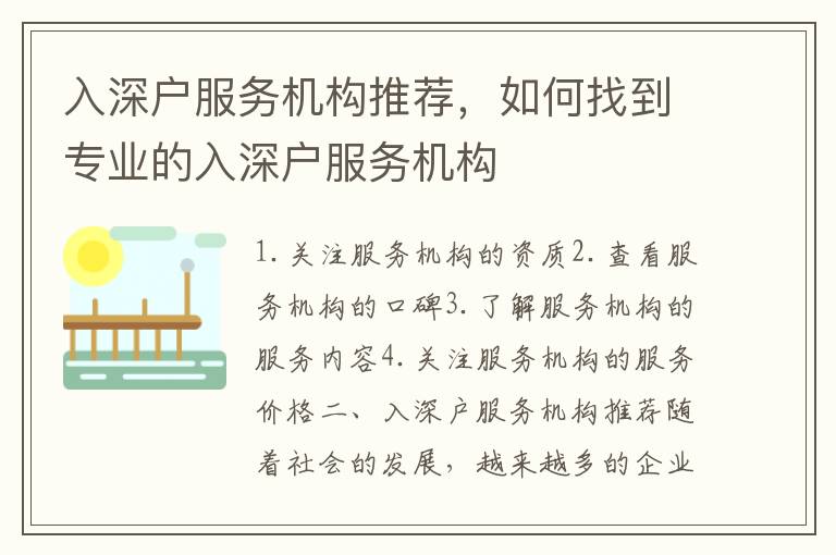 入深戶服務(wù)機(jī)構(gòu)推薦，如何找到專業(yè)的入深戶服務(wù)機(jī)構(gòu)