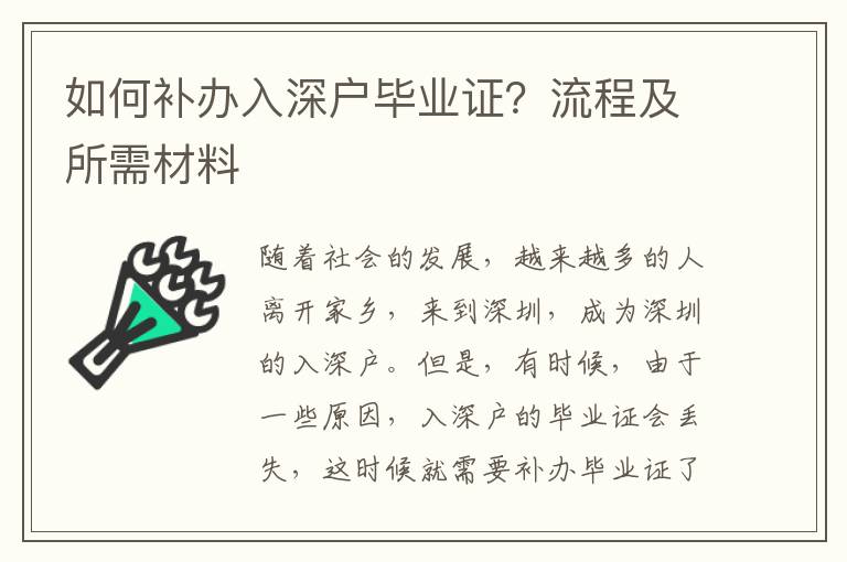 如何補(bǔ)辦入深戶畢業(yè)證？流程及所需材料