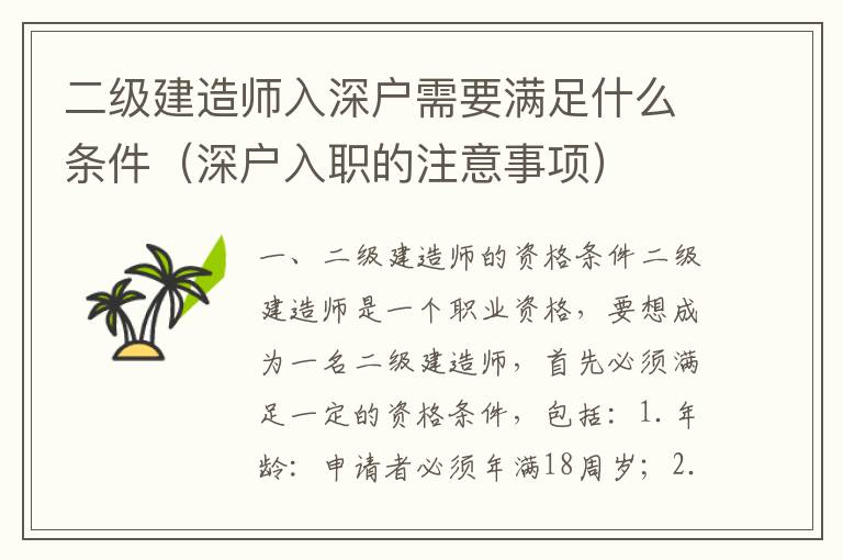 二級建造師入深戶需要滿足什么條件（深戶入職的注意事項(xiàng)）