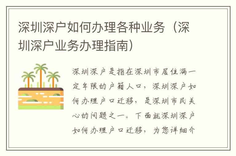 深圳深戶如何辦理各種業務（深圳深戶業務辦理指南）