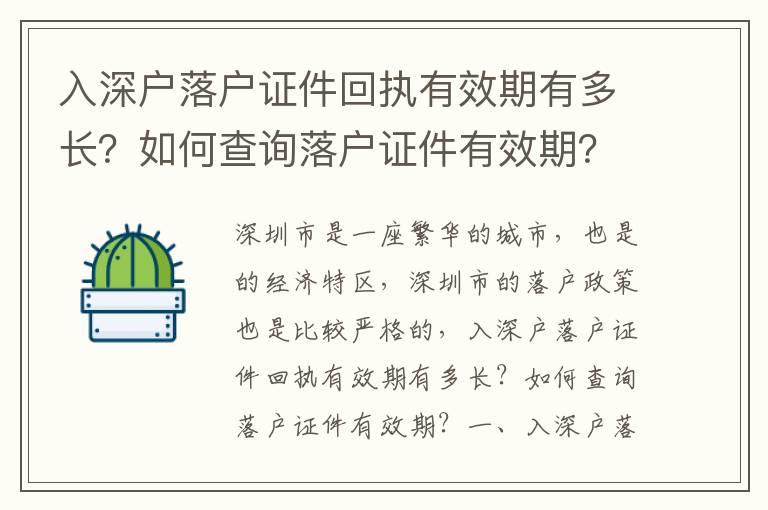 入深戶落戶證件回執(zhí)有效期有多長？如何查詢落戶證件有效期？