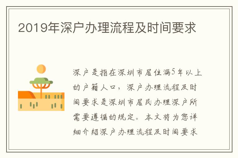 2019年深戶辦理流程及時(shí)間要求