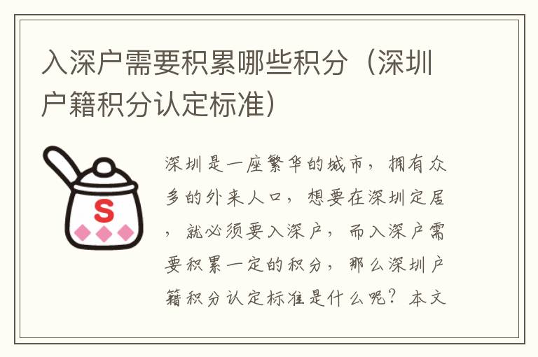入深戶需要積累哪些積分（深圳戶籍積分認(rèn)定標(biāo)準(zhǔn)）