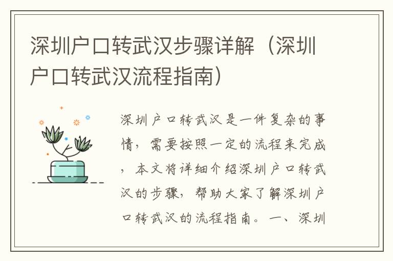 深圳戶口轉武漢步驟詳解（深圳戶口轉武漢流程指南）