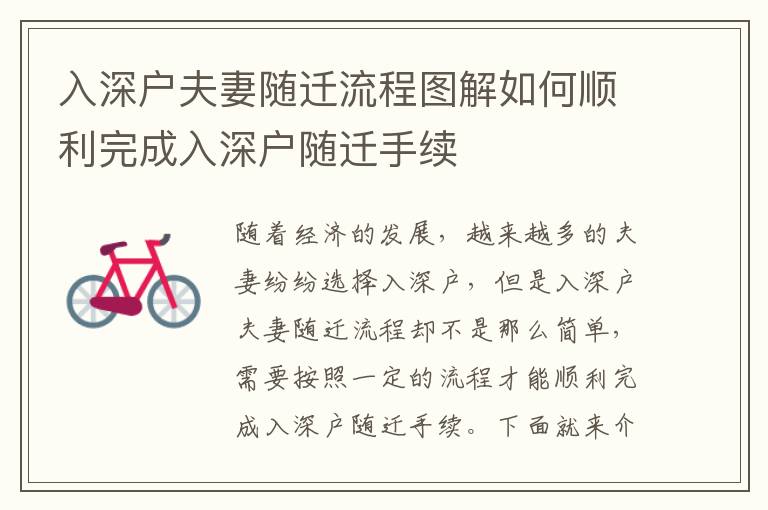 入深戶夫妻隨遷流程圖解如何順利完成入深戶隨遷手續(xù)