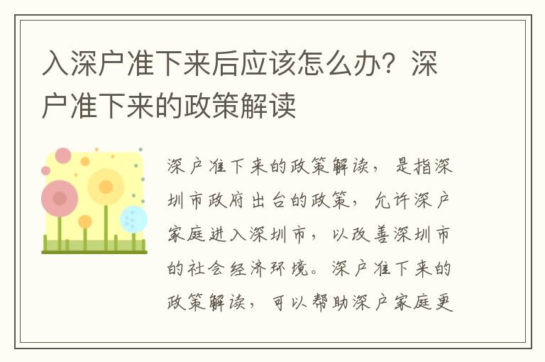 入深戶準下來后應該怎么辦？深戶準下來的政策解讀