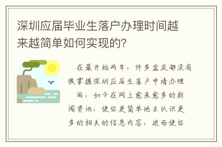 深圳應屆畢業生落戶辦理時間越來越簡單如何實現的？