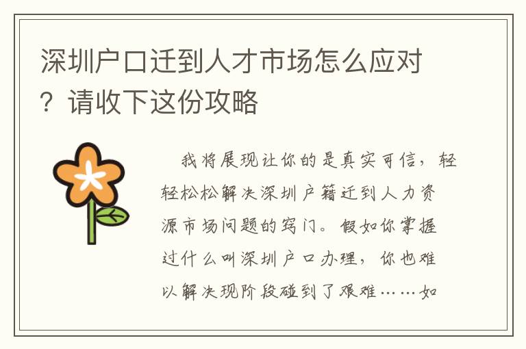 深圳戶(hù)口遷到人才市場(chǎng)怎么應(yīng)對(duì)？請(qǐng)收下這份攻略