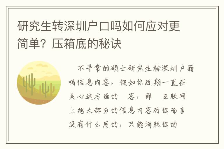 研究生轉(zhuǎn)深圳戶口嗎如何應(yīng)對更簡單？壓箱底的秘訣