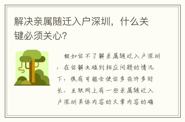 解決親屬隨遷入戶深圳，什么關(guān)鍵必須關(guān)心？