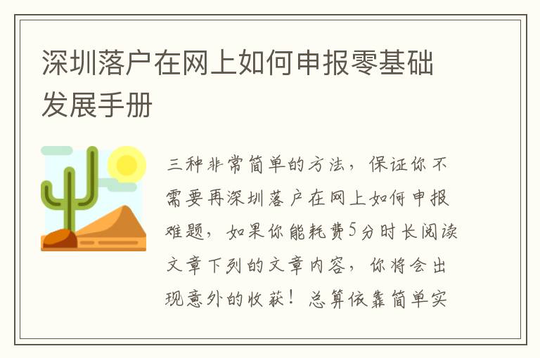 深圳落戶在網(wǎng)上如何申報(bào)零基礎(chǔ)發(fā)展手冊