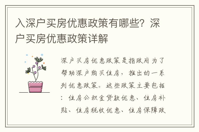 入深戶買房優惠政策有哪些？深戶買房優惠政策詳解