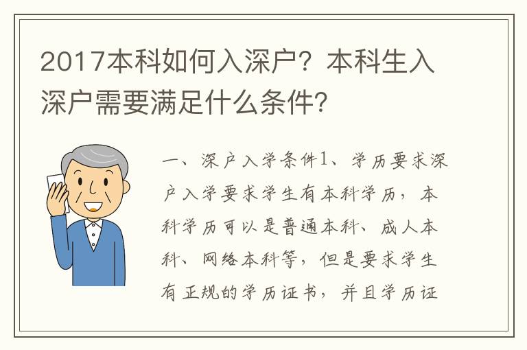 2017本科如何入深戶？本科生入深戶需要滿足什么條件？