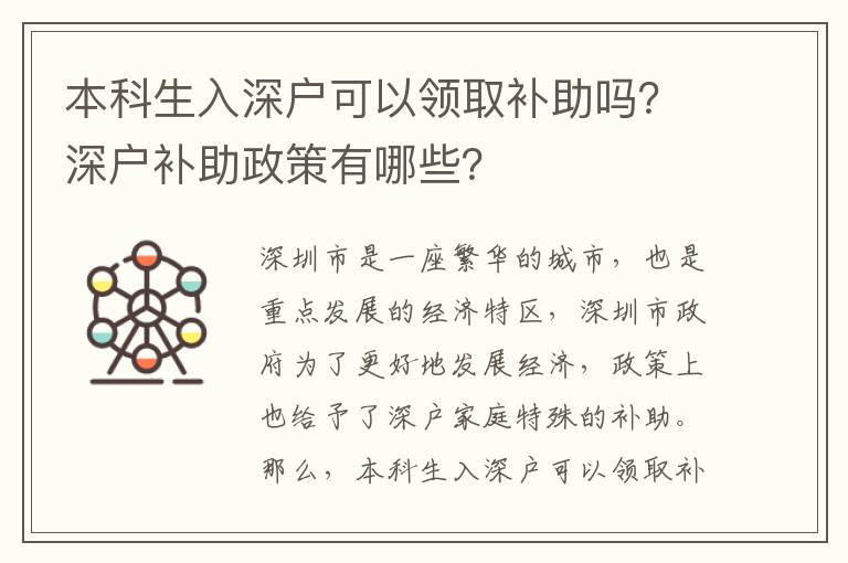 本科生入深戶可以領(lǐng)取補助嗎？深戶補助政策有哪些？