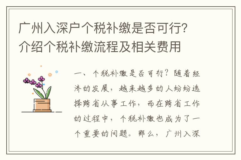 廣州入深戶個(gè)稅補(bǔ)繳是否可行？介紹個(gè)稅補(bǔ)繳流程及相關(guān)費(fèi)用