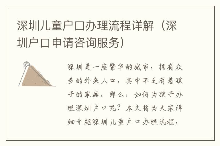 深圳兒童戶口辦理流程詳解（深圳戶口申請(qǐng)咨詢服務(wù)）