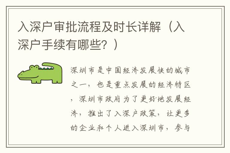 入深戶審批流程及時長詳解（入深戶手續(xù)有哪些？）