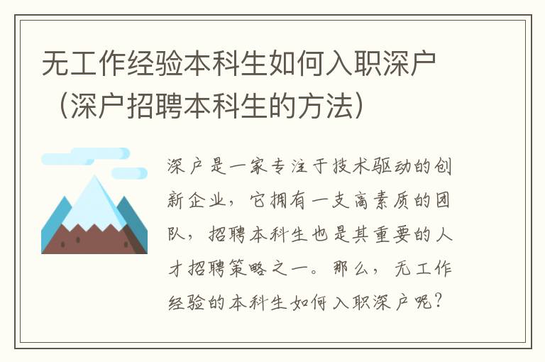 無工作經(jīng)驗(yàn)本科生如何入職深戶（深戶招聘本科生的方法）