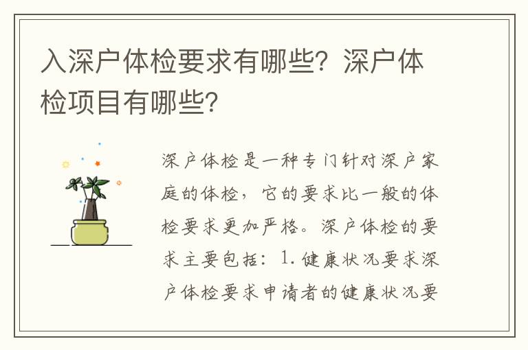 入深戶體檢要求有哪些？深戶體檢項目有哪些？