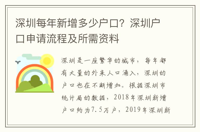 深圳每年新增多少戶口？深圳戶口申請流程及所需資料