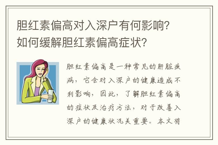 膽紅素偏高對(duì)入深戶有何影響？如何緩解膽紅素偏高癥狀？