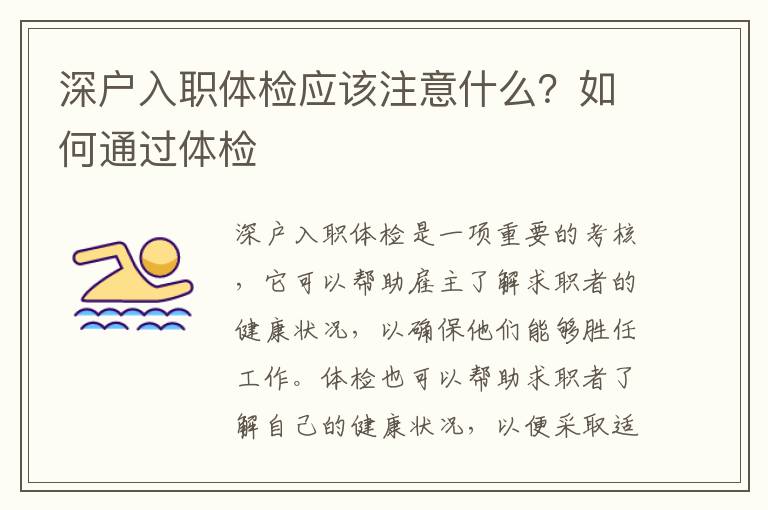 深戶入職體檢應該注意什么？如何通過體檢