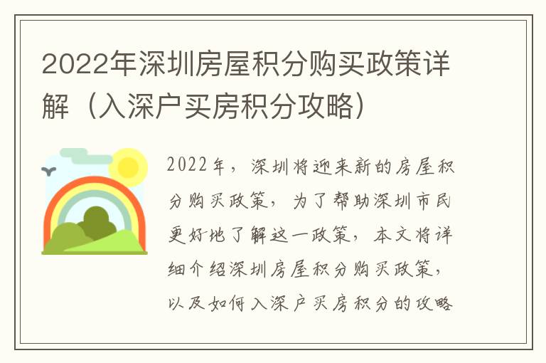 2022年深圳房屋積分購買政策詳解（入深戶買房積分攻略）
