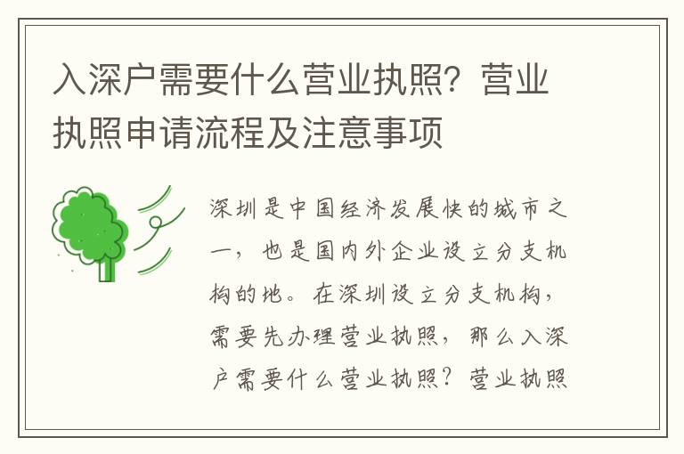 入深戶需要什么營(yíng)業(yè)執(zhí)照？營(yíng)業(yè)執(zhí)照申請(qǐng)流程及注意事項(xiàng)