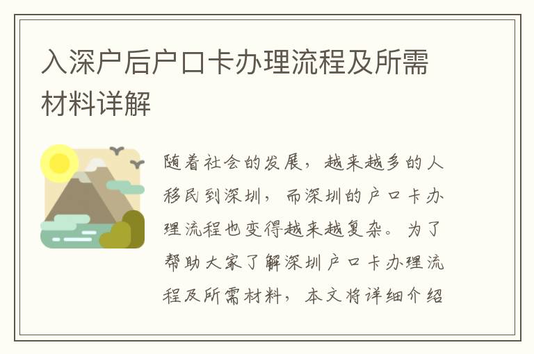 入深戶后戶口卡辦理流程及所需材料詳解