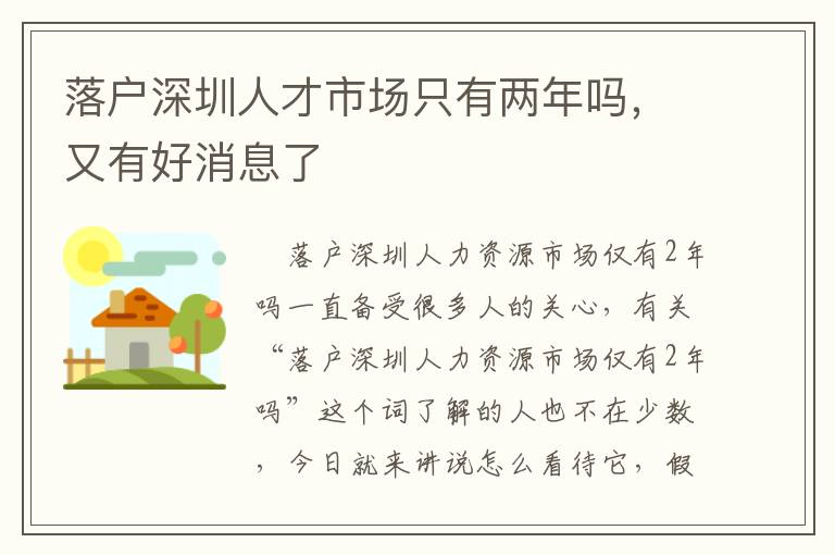 落戶深圳人才市場(chǎng)只有兩年嗎，又有好消息了