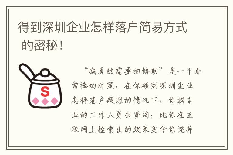 得到深圳企業(yè)怎樣落戶簡易方式 的密秘！