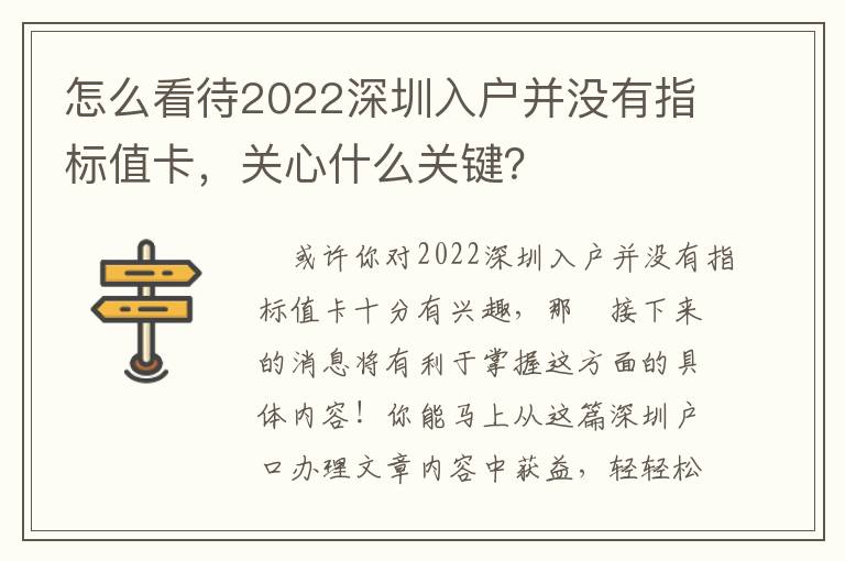 怎么看待2022深圳入戶并沒有指標值卡，關心什么關鍵？