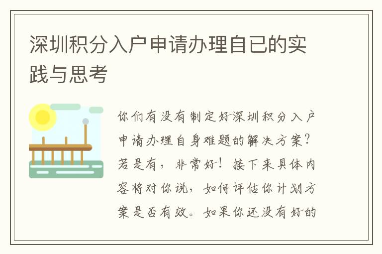 深圳積分入戶申請辦理自已的實踐與思考
