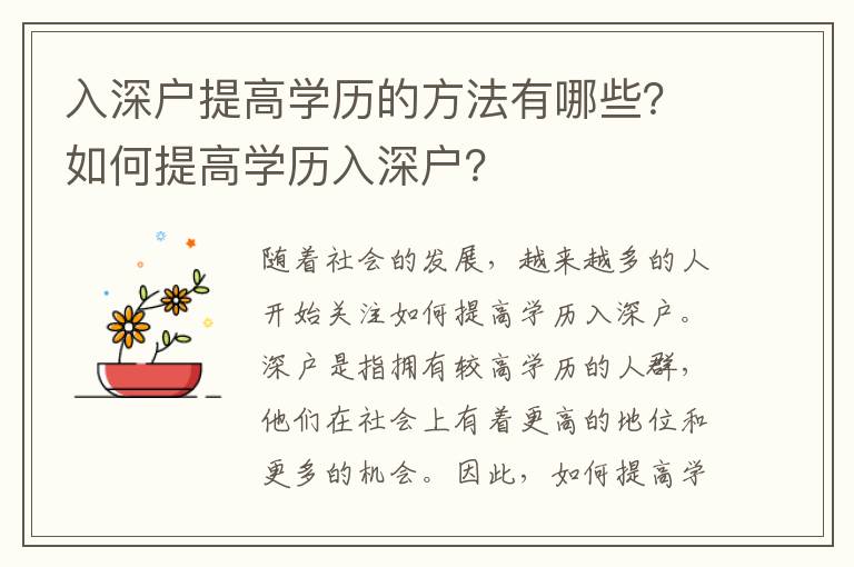 入深戶提高學歷的方法有哪些？如何提高學歷入深戶？