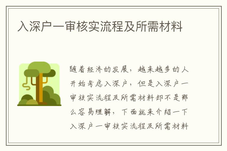 入深戶一審核實(shí)流程及所需材料