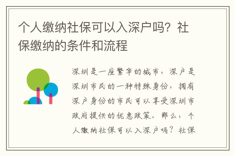 個人繳納社保可以入深戶嗎？社保繳納的條件和流程