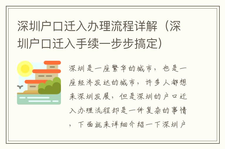 深圳戶口遷入辦理流程詳解（深圳戶口遷入手續一步步搞定）