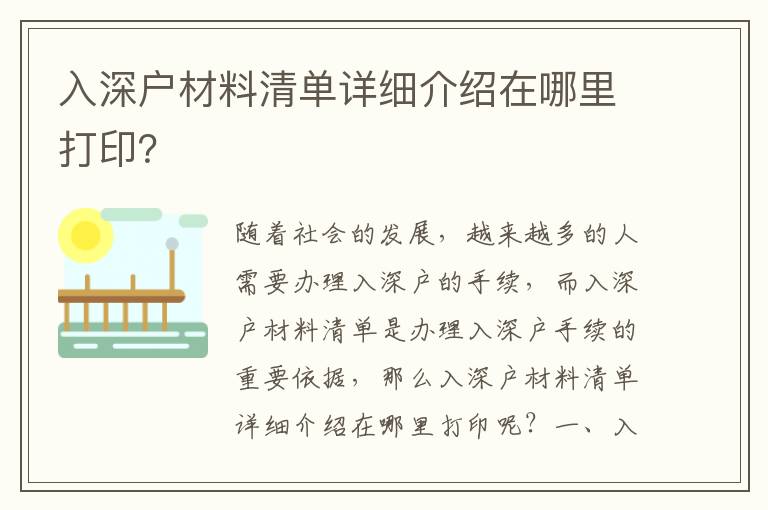 入深戶材料清單詳細(xì)介紹在哪里打印？