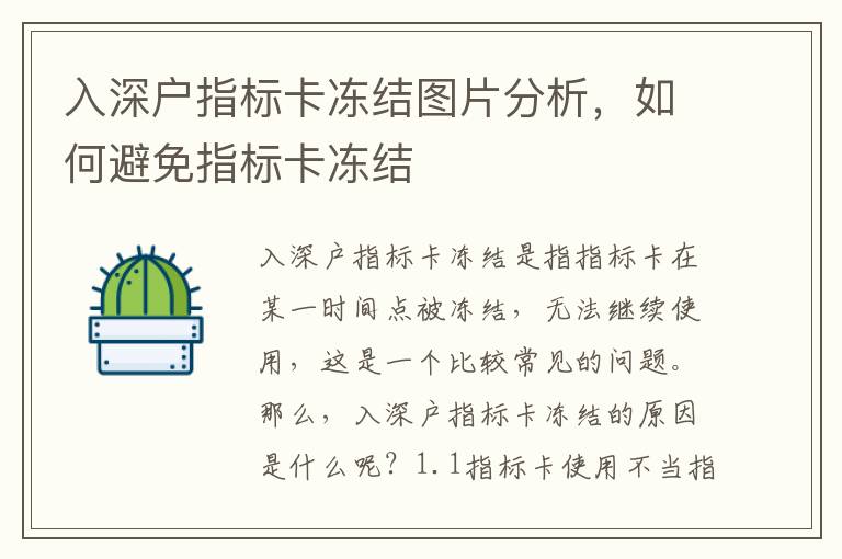 入深戶指標卡凍結(jié)圖片分析，如何避免指標卡凍結(jié)