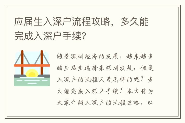 應(yīng)屆生入深戶流程攻略，多久能完成入深戶手續(xù)？