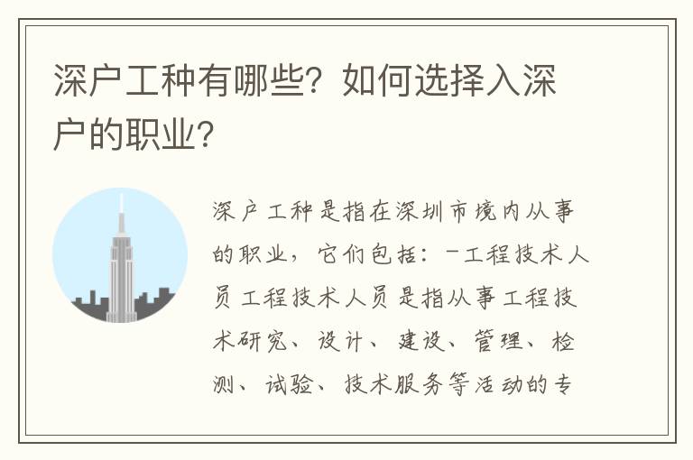 深戶工種有哪些？如何選擇入深戶的職業(yè)？