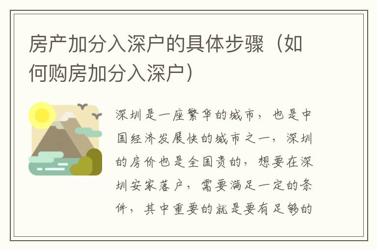 房產(chǎn)加分入深戶的具體步驟（如何購(gòu)房加分入深戶）