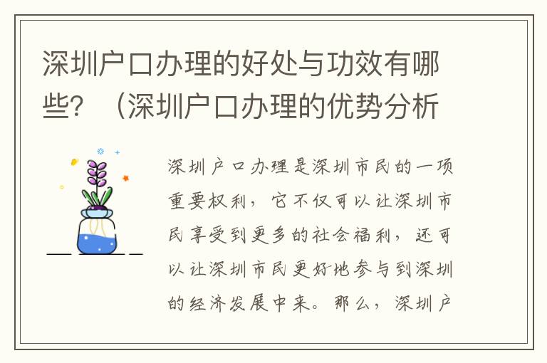 深圳戶(hù)口辦理的好處與功效有哪些？（深圳戶(hù)口辦理的優(yōu)勢(shì)分析）