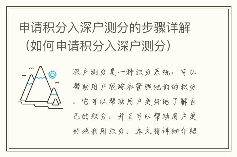 申請積分入深戶測分的步驟詳解（如何申請積分入深戶測分）