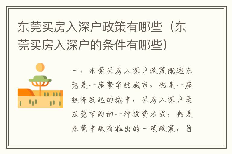 東莞買房入深戶政策有哪些（東莞買房入深戶的條件有哪些）