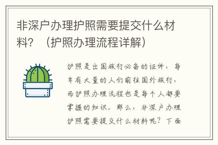 非深戶辦理護照需要提交什么材料？（護照辦理流程詳解）