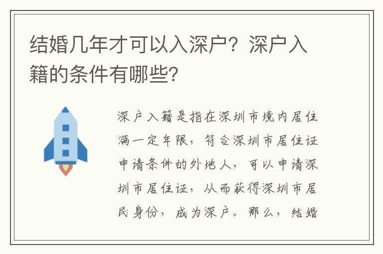結(jié)婚幾年才可以入深戶？深戶入籍的條件有哪些？
